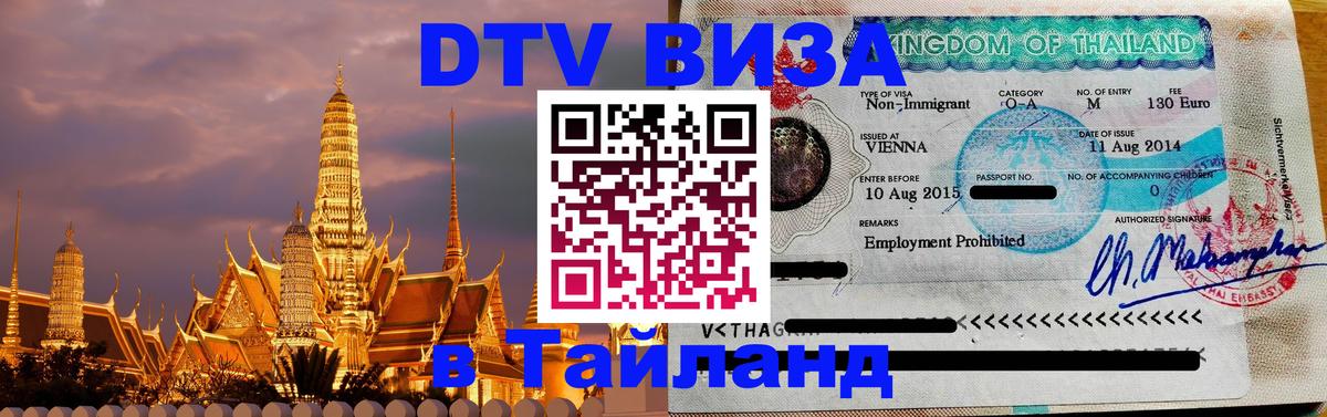 Destination Thailand Visa (DTV виза) Пермь 